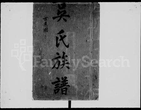 广东吴氏族谱-吴氏族谱 [11卷,含卷首].pdf电子版预览图4