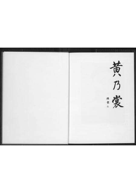 福建黄氏族谱-黄乃裳传.pdf电子版预览图4