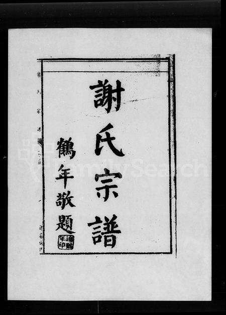 广东谢氏族谱-谢氏宗谱 [10卷,首1卷].pdf电子版预览图4