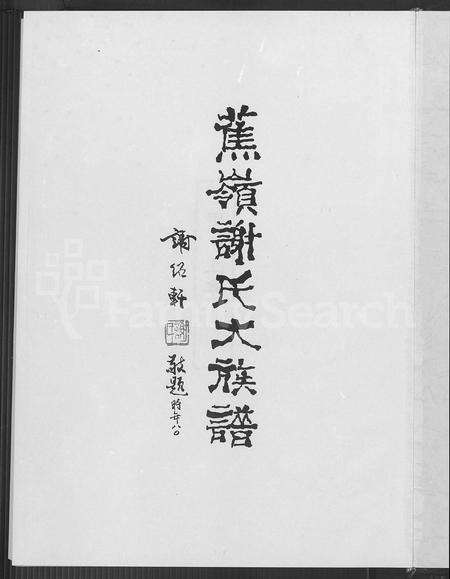 广东谢氏族谱-蕉岭谢氏大族谱 [上下 2集].pdf电子版预览图4