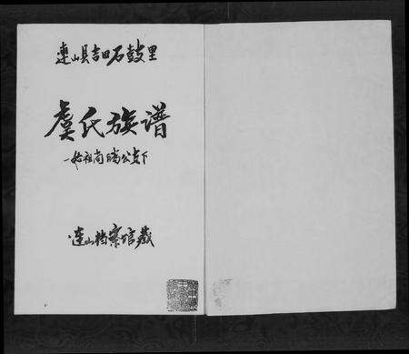 广东虞氏族谱-连山县吉田石鼓里虞氏族谱.pdf电子版预览图4