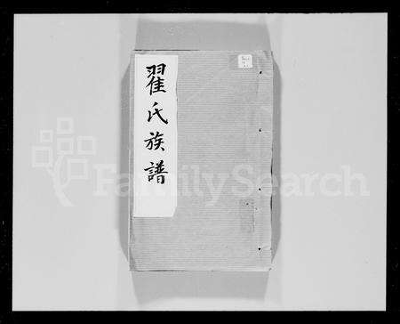 广东翟氏族谱-翟氏族谱 [18卷].pdf电子版预览图4