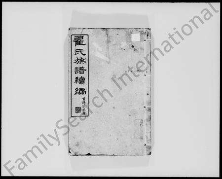 广东翟氏族谱-翟氏族谱续编 [53卷].pdf电子版预览图4