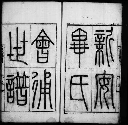 江西、安徽毕氏族谱-新安毕氏会通族谱 [17卷].pdf电子版预览图4