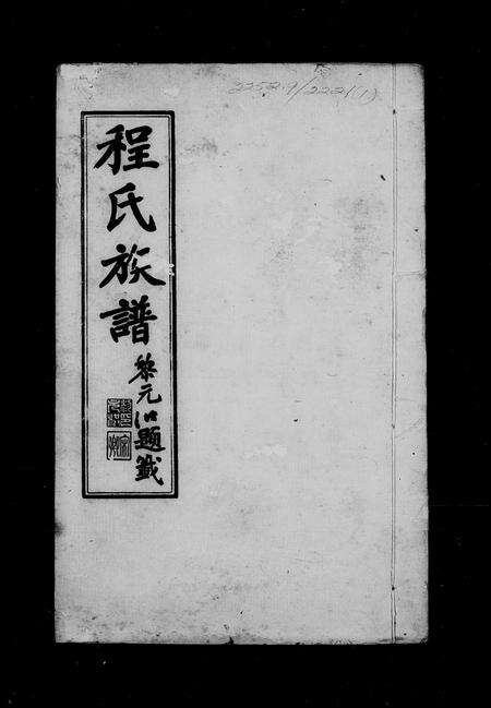 广东程氏族谱-程氏族谱 [26卷].pdf电子版预览图4