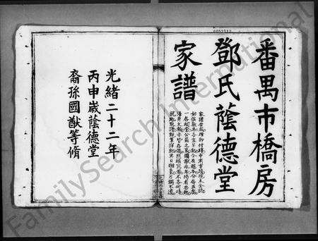 广东邓氏族谱-番禺市桥房邓氏荫德堂家谱.pdf电子版预览图4