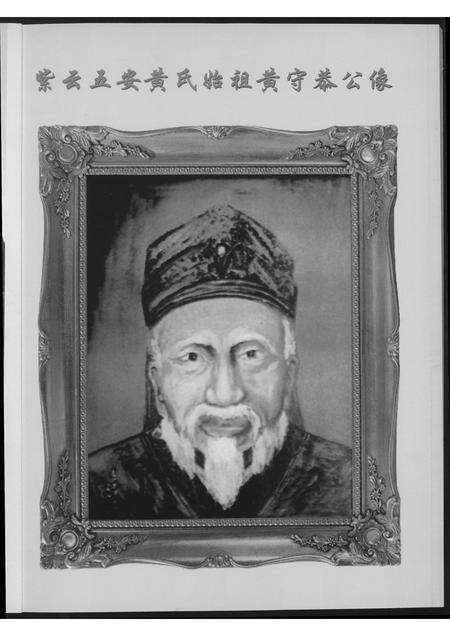 福建黄氏族谱-[黄氏]紫云东安下文史滙编.pdf电子版预览图4