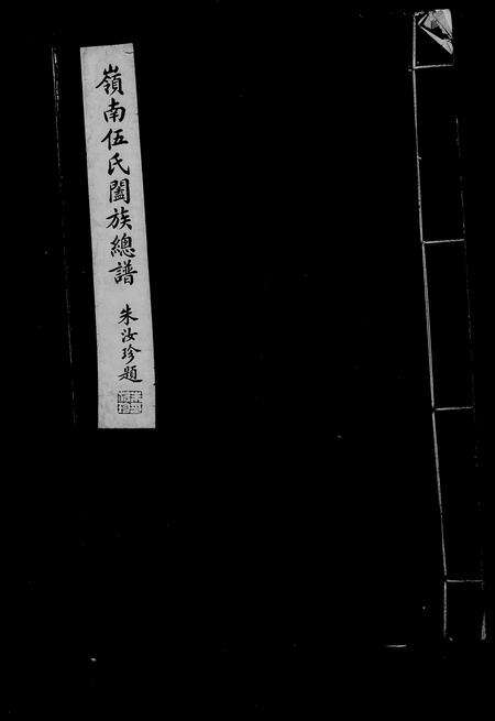 广东伍氏族谱-岭南伍氏阖族总谱 [10卷,卷首2卷].pdf电子版预览图4