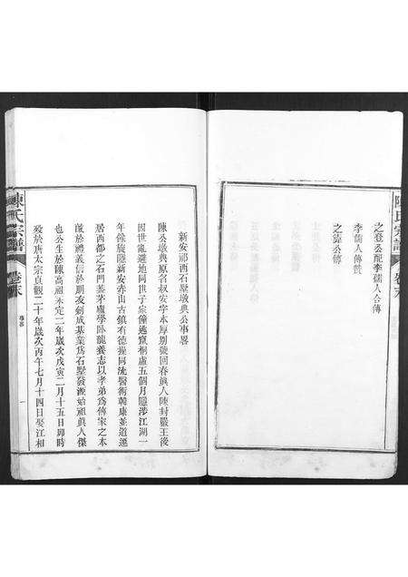 安徽陈氏族谱-陈氏宗谱[4卷,首1卷,末1卷].pdf电子版预览图4