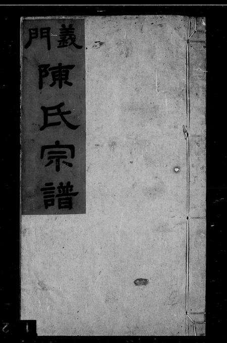 安徽陈氏族谱-义门陈氏宗谱 [18卷].pdf电子版预览图4