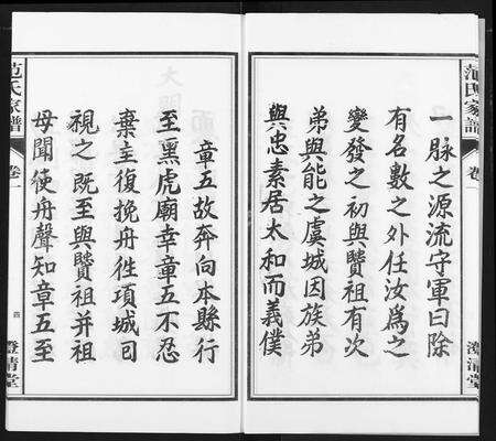 安徽范氏族谱-范氏家谱(1946年版复制本).pdf电子版预览图4