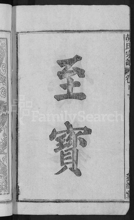 安徽胡氏族谱-胡氏宗谱 [17卷首2卷].pdf电子版预览图4