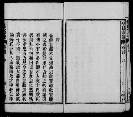 安徽胡氏族谱-胡氏宗谱 [6卷,首末各1卷].pdf电子版预览图4