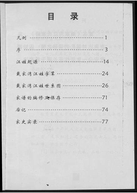 福建江氏族谱-戴家湾江氏族谱.pdf电子版预览图4