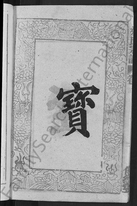安徽刘氏族谱-刘氏宗谱 [55卷,首末各1卷].pdf电子版预览图4