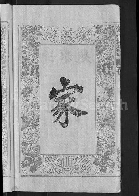 安徽刘氏族谱-刘氏宗谱 [不分卷].pdf电子版预览图4