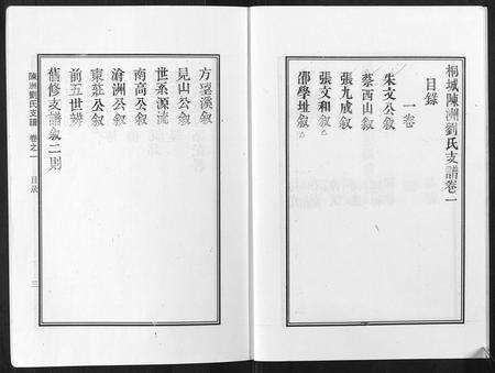 安徽刘氏族谱-陈洲刘氏支谱[10卷].pdf电子版预览图4