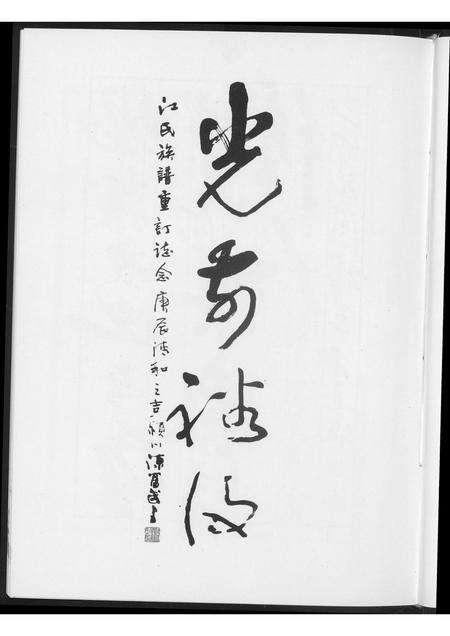 福建江氏族谱-莒口江氏族谱.pdf电子版预览图4