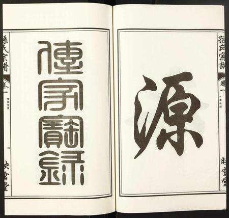 安徽孙氏族谱-孙氏宗谱.pdf电子版预览图4