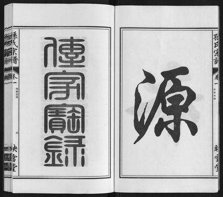 安徽孙氏族谱-孙氏宗谱[10卷].pdf电子版预览图4