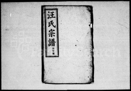 安徽汪氏族谱-汪氏宗谱 [26卷,首末各2卷].pdf电子版预览图4