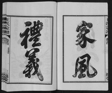 安徽王氏族谱-王氏宗谱[6卷,首1卷].pdf电子版预览图4