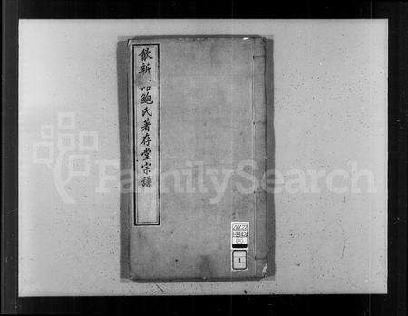 安徽鲍氏族谱-歙新馆鲍氏着存堂宗谱 [16卷].pdf电子版预览图4