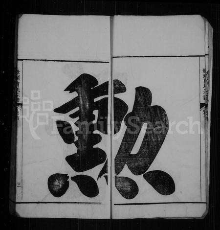 安徽曹氏族谱-墩头曹氏宗谱 [8卷,首末各1卷].pdf电子版预览图4