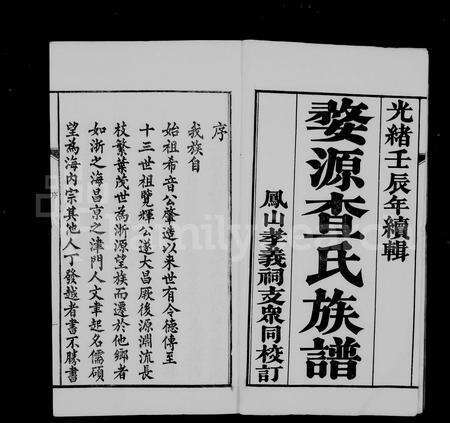 安徽查氏族谱-婺源查氏族谱 [8卷,首2卷,末12卷].pdf电子版预览图4