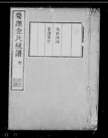 安徽查氏族谱-婺源查氏统谱[28卷].pdf电子版预览图4