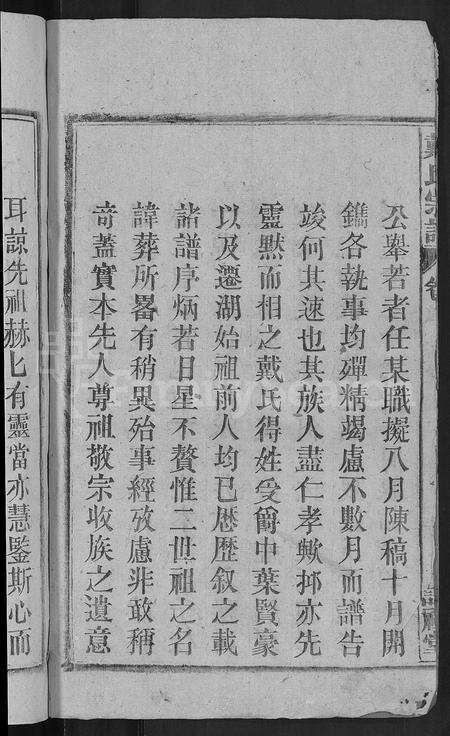 安徽戴氏族谱-戴氏宗谱 [18卷,首末各1卷].pdf电子版预览图4