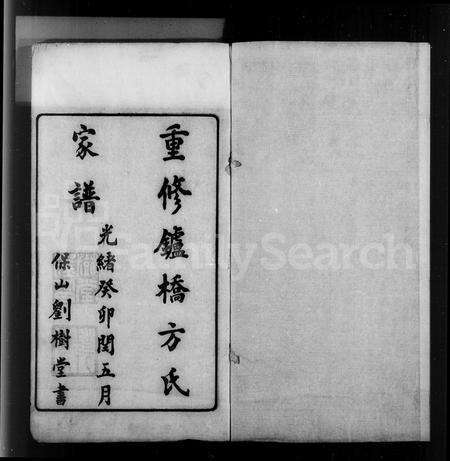 安徽方氏族谱-重修鑪桥方氏家谱 [4卷,首2卷].pdf电子版预览图4