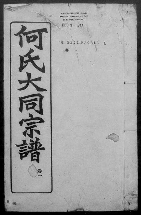 安徽何氏族谱-庐江何氏大同宗谱 [26卷].pdf电子版预览图4