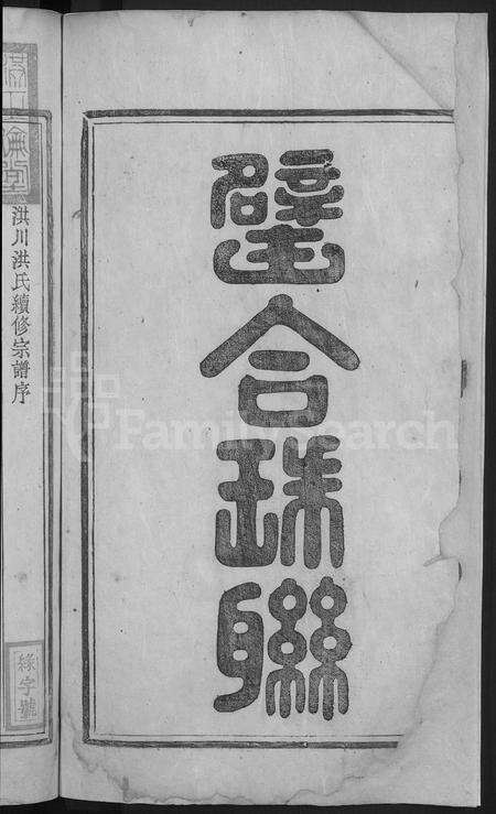 安徽洪氏族谱-歙南洪川洪氏宗谱 [6卷,首末各1卷].pdf电子版预览图4