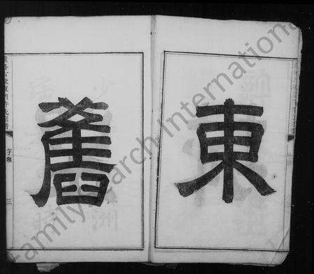 安徽许氏族谱-重修古歙城东门许氏世谱 [10卷,首1卷].pdf电子版预览图4