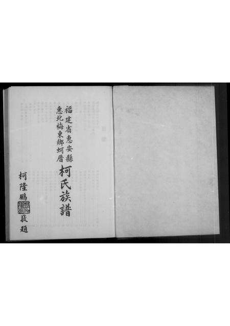 福建柯氏族谱-褔建省惠安县惠北梅东乡蚵厝柯氏族谱.pdf电子版预览图4