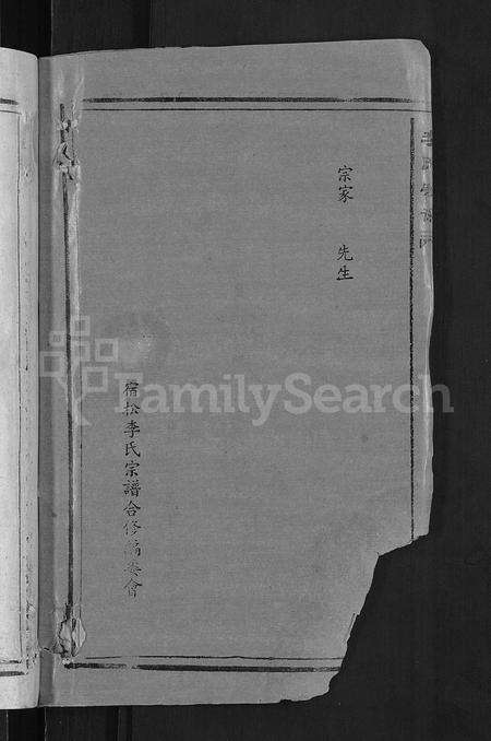 安徽李氏族谱-宿松李氏宗谱 [各支分卷,首2卷].pdf电子版预览图4