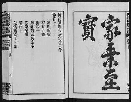 安徽刘氏族谱-御龙刘氏宗谱[世图9卷世传18卷首2卷].pdf电子版预览图4