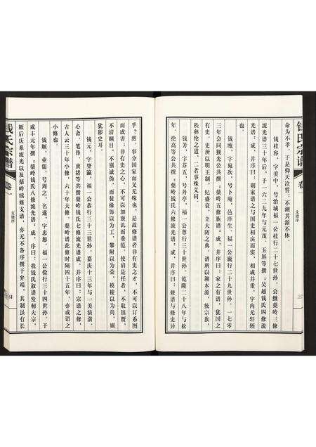 安徽钱氏族谱-枞阳旅南钱氏支谱 [存卷1].pdf电子版预览图4