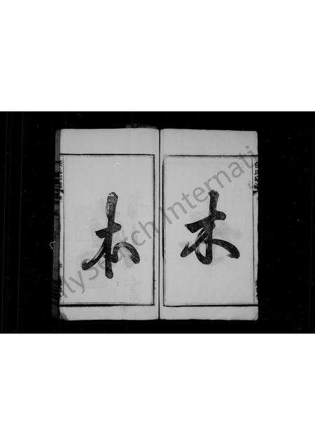 安徽任氏族谱-任氏族谱 [6卷].pdf电子版预览图4