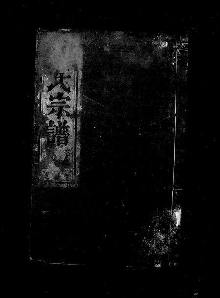 安徽汤氏族谱-汤氏宗谱 [34卷,卷首末].pdf电子版预览图4