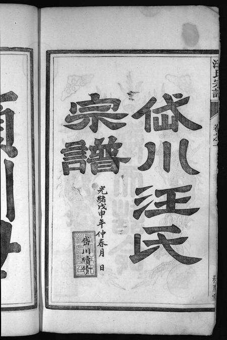 安徽汪氏族谱-岱川汪氏宗谱 [4卷].pdf电子版预览图4