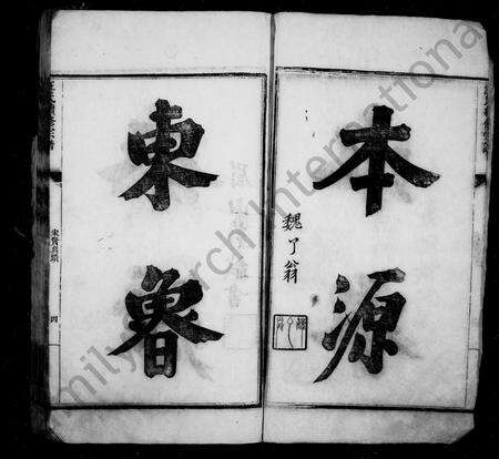 安徽汪氏族谱-汪氏宗谱 [8卷].pdf电子版预览图4