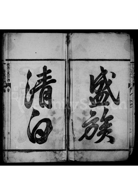 安徽王氏族谱-檀岭王氏宗谱 [18卷].pdf电子版预览图4