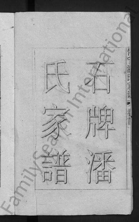 安徽潘氏族谱-怀宁潘氏家谱 [6卷首末各1卷].pdf电子版预览图4