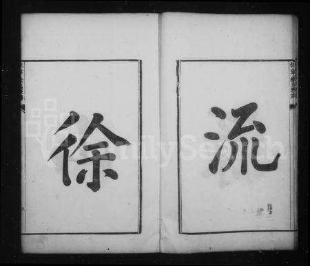 安徽徐氏族谱-休宁徐氏族谱.pdf电子版预览图4