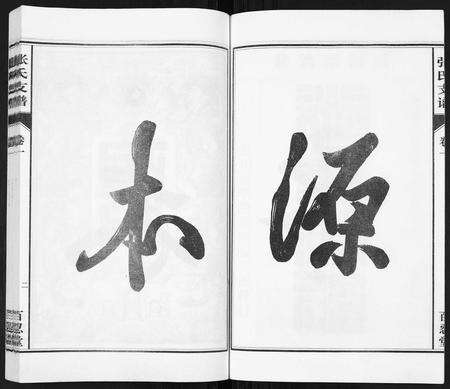 安徽张氏族谱-张氏支谱[7卷].pdf电子版预览图4