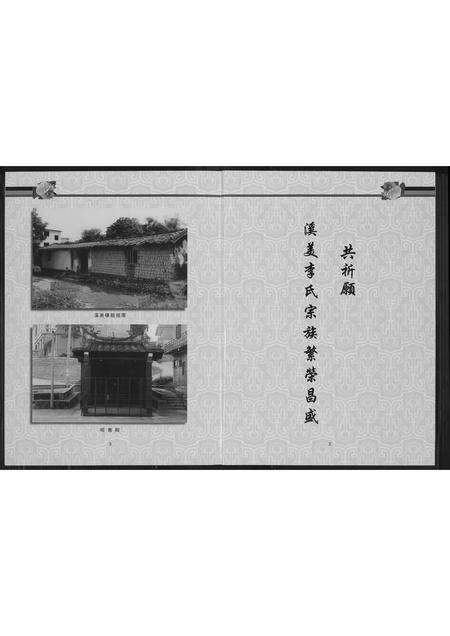 福建李氏族谱-芙蓉李氏族谱溪美派狮头派系.pdf电子版预览图4