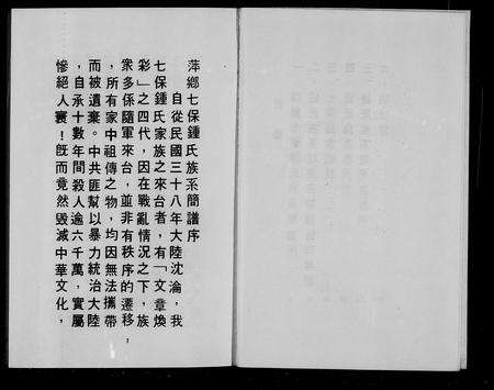 江西锺氏族谱-萍乡七保锺氏族系简谱.pdf电子版预览图4