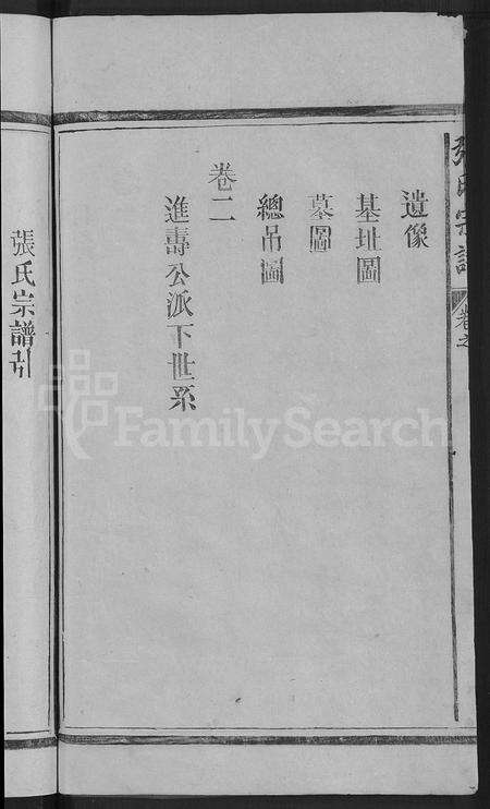 江西张氏族谱-张氏宗谱 [2卷](银村张氏宗谱).pdf电子版预览图4